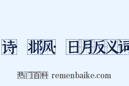 诗·邶风·日月反义词是什么意思的图片